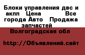 Блоки управления двс и акпп › Цена ­ 3 000 - Все города Авто » Продажа запчастей   . Волгоградская обл.